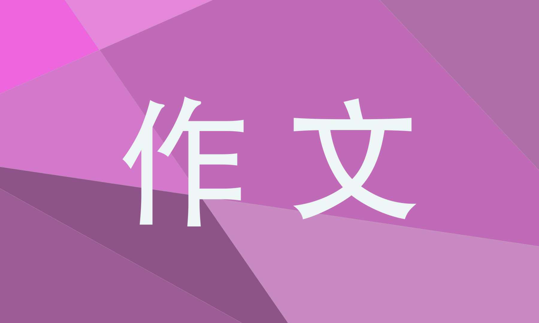 什么让生活更美好半命题作文800字 什么让生活更美好半命题作文800字