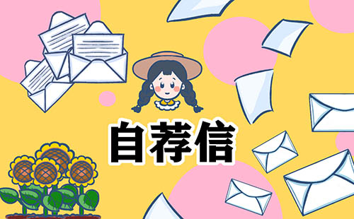 个人简历自荐信模板300字5篇