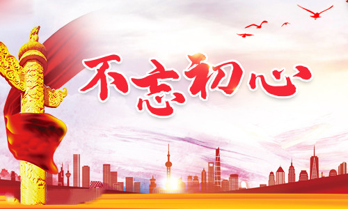 不忘初心牢记使命收获