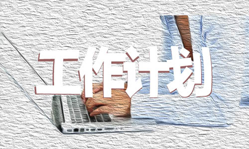 儿科护士下半年工作计划范文 儿科护士下半年工作计划范文