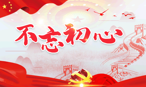 不忘初心牢记使命收获