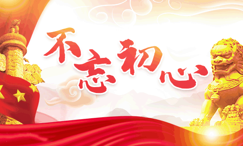 不忘初心牢记使命收获