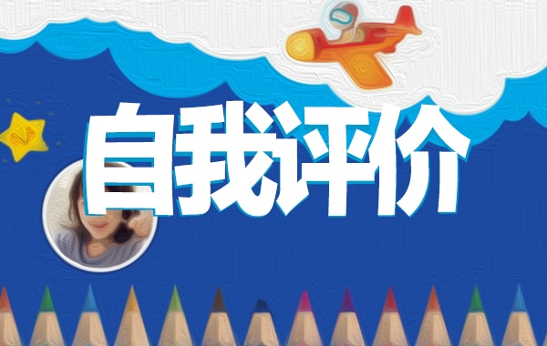 大学生团员自我评价 大学生团员自我评价