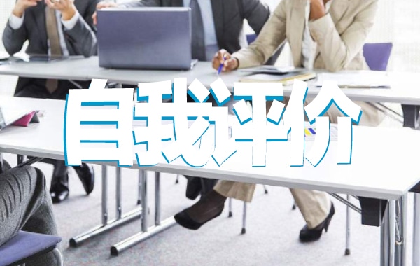 社区工作者个人评价1500字整理合集