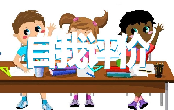 大学生团员自我评价 大学生团员自我评价