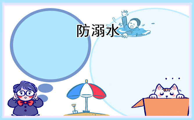防溺水宣传警示语