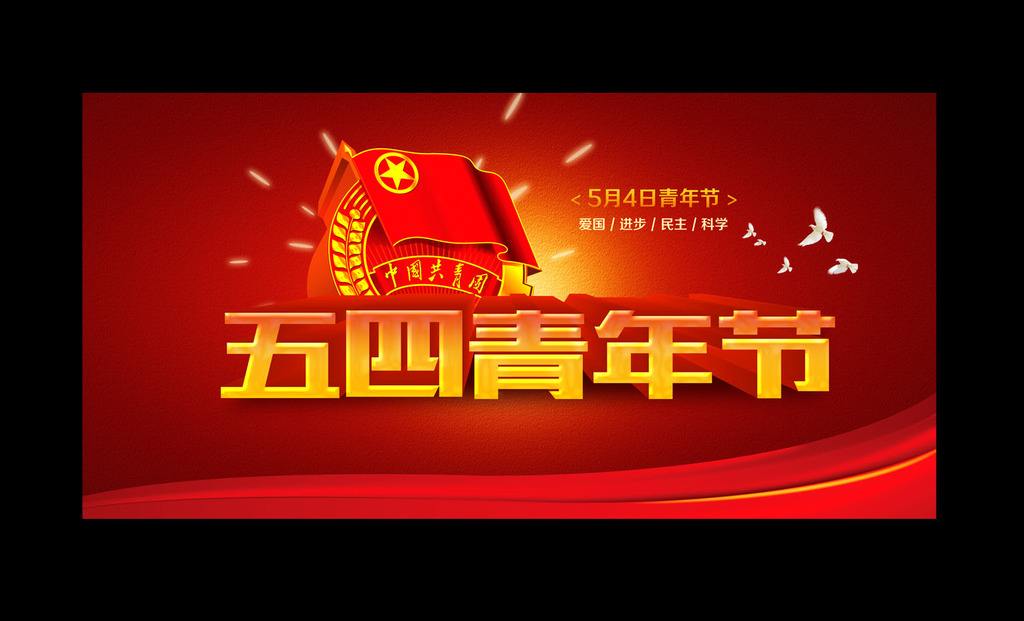 关于纪念五四运动的青年节励志演讲稿5篇