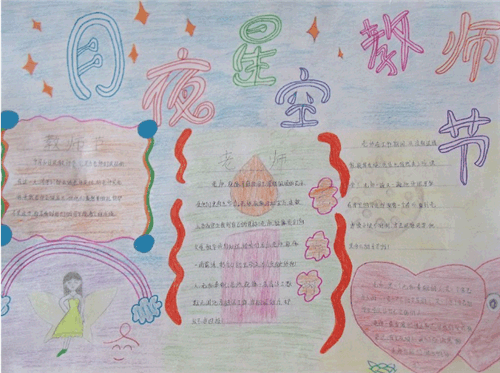 感恩教师节手抄报大全简单又漂亮 感恩教师节手抄报大全简单又漂亮