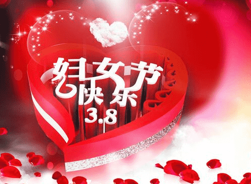关于三八妇女节来历 三八妇女节的简单由来