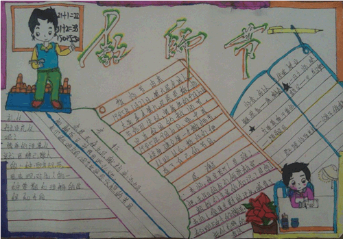 感恩教师节手抄报大全初中生一年级 感恩教师节手抄报大全初中生一年级