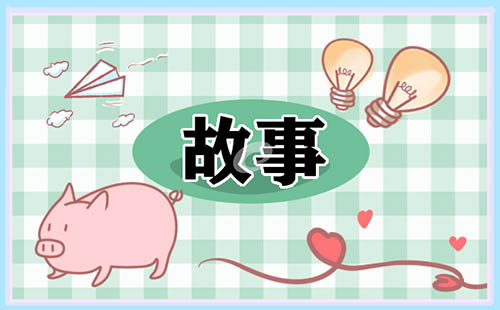 一至三岁儿童睡前童话故事5篇