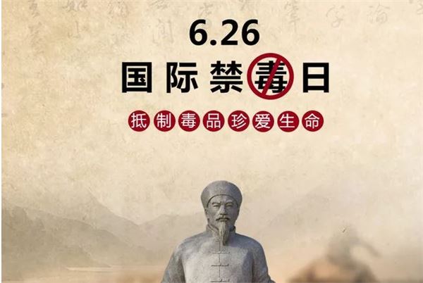 2019年是第几个国际禁毒日