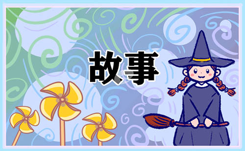 6到8岁儿童睡前故事 6到8岁儿童睡前故事