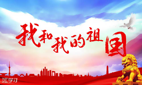 奋进新时代礼赞新中国