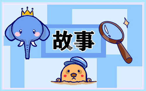 儿童睡前故事 儿童睡前故事