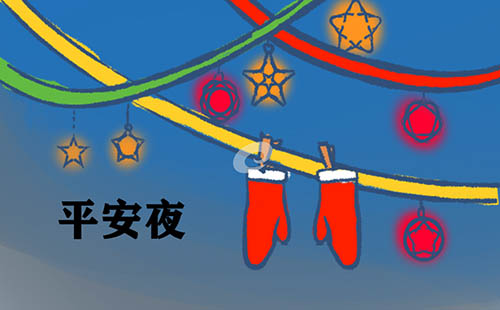 平安夜和圣诞节的区别