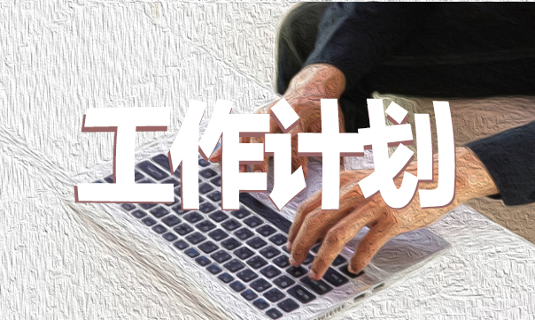 一年级语文教学工作计划第二学期精选