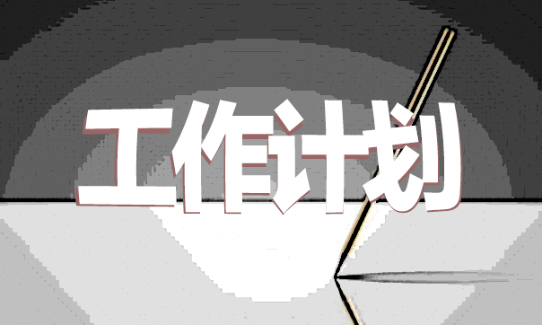 工作计划