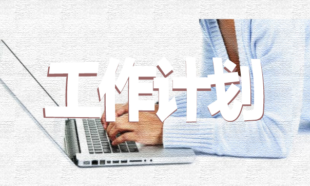 工作计划